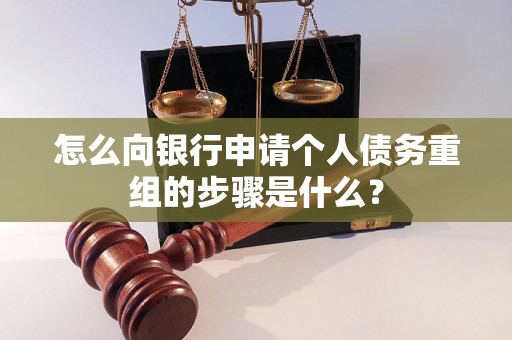 黄州怎么向银行申请个人债务重组的步骤是什么？